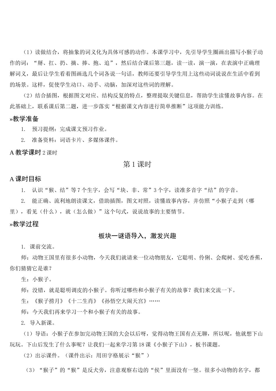 人教部编版一年级语文下册 第七单元  18 小猴子下山  名校教案(集体备课)_第2页