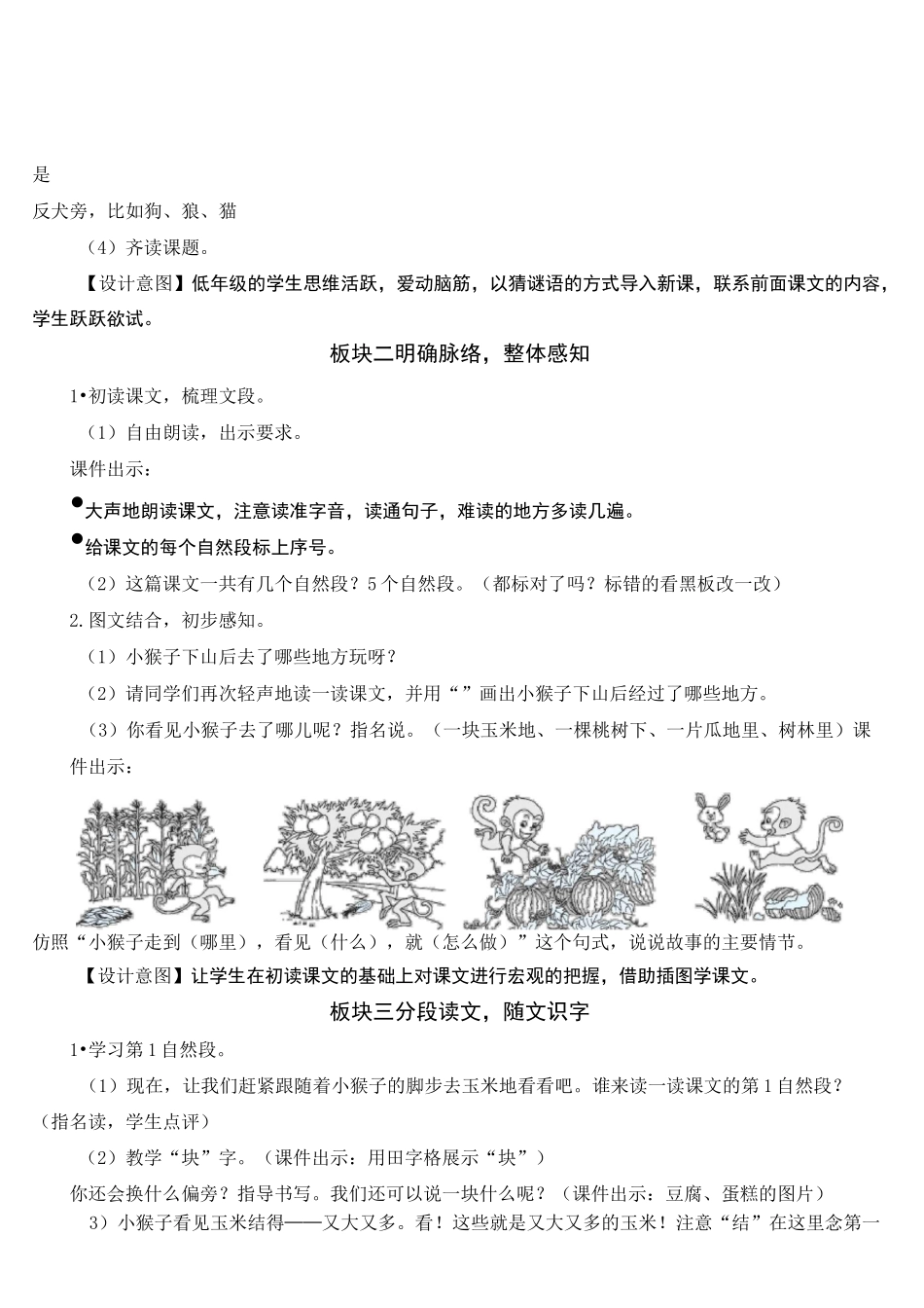 人教部编版一年级语文下册 第七单元  18 小猴子下山  名校教案(集体备课)_第3页