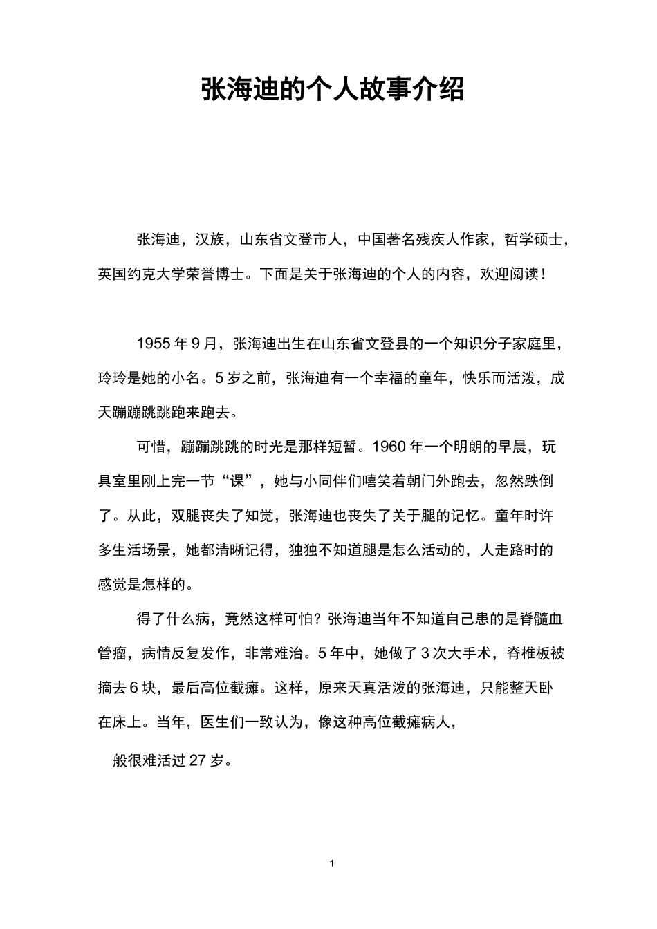 张海迪的个人故事介绍_第1页