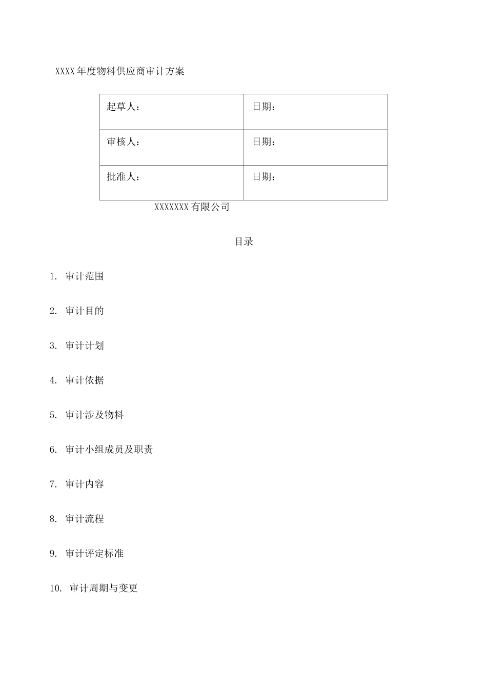 物料供应商审计方案_第1页