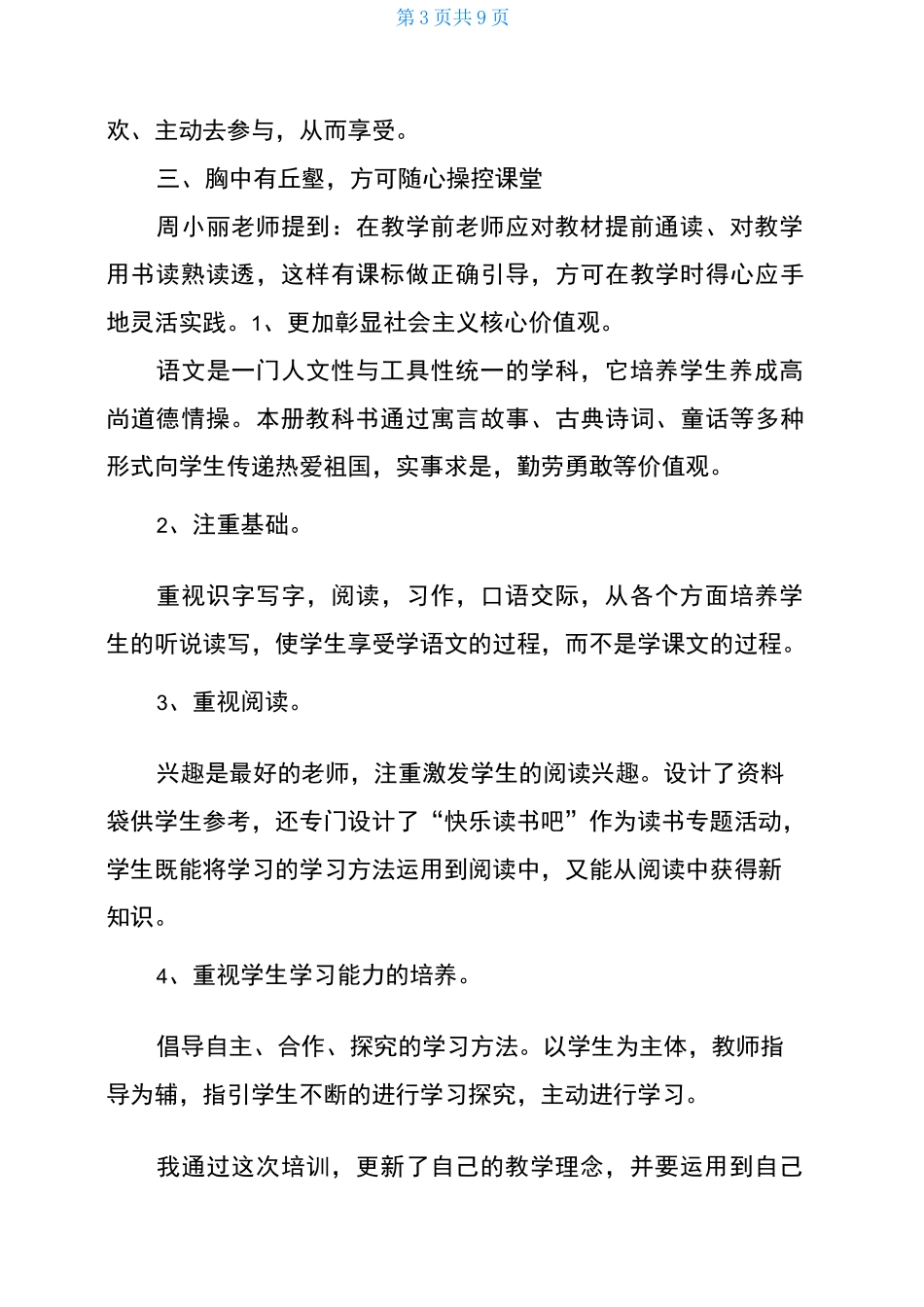 语文统编教材培训心得体会_第3页