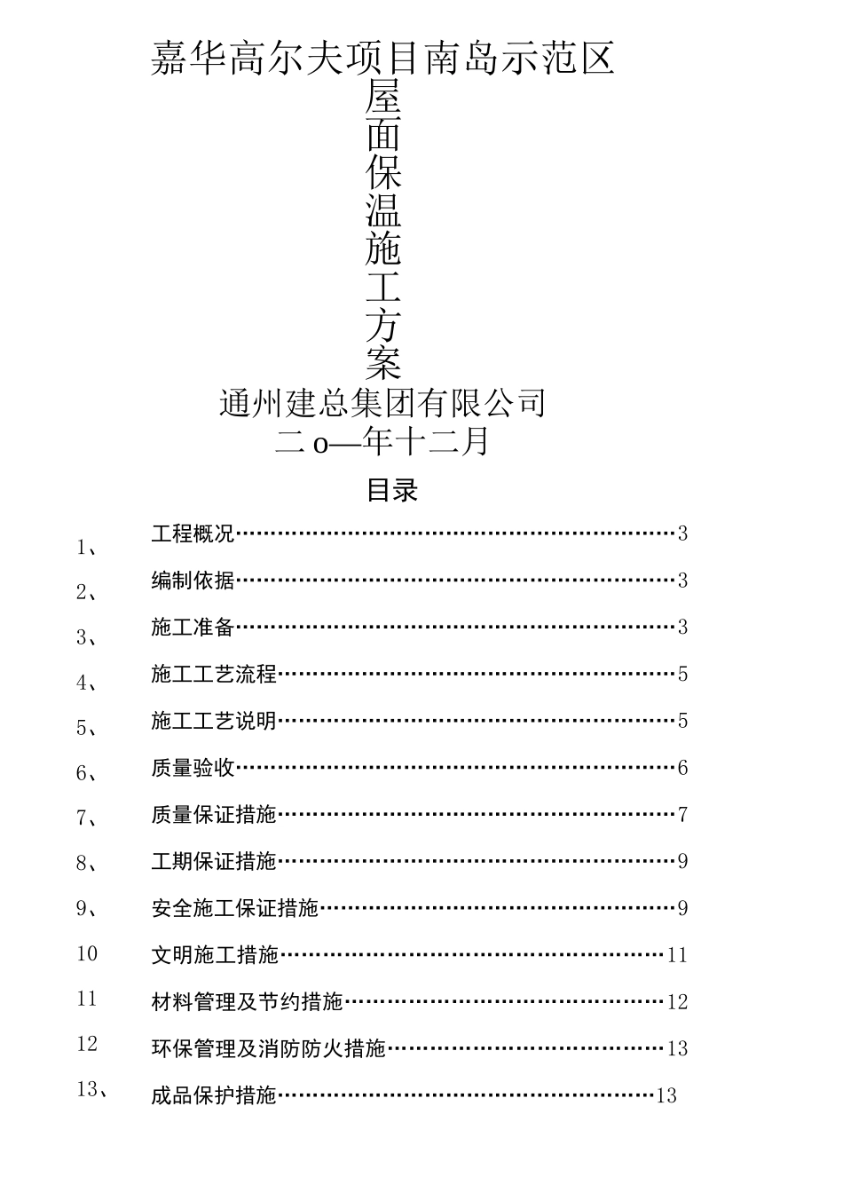 屋面保温方案_第1页