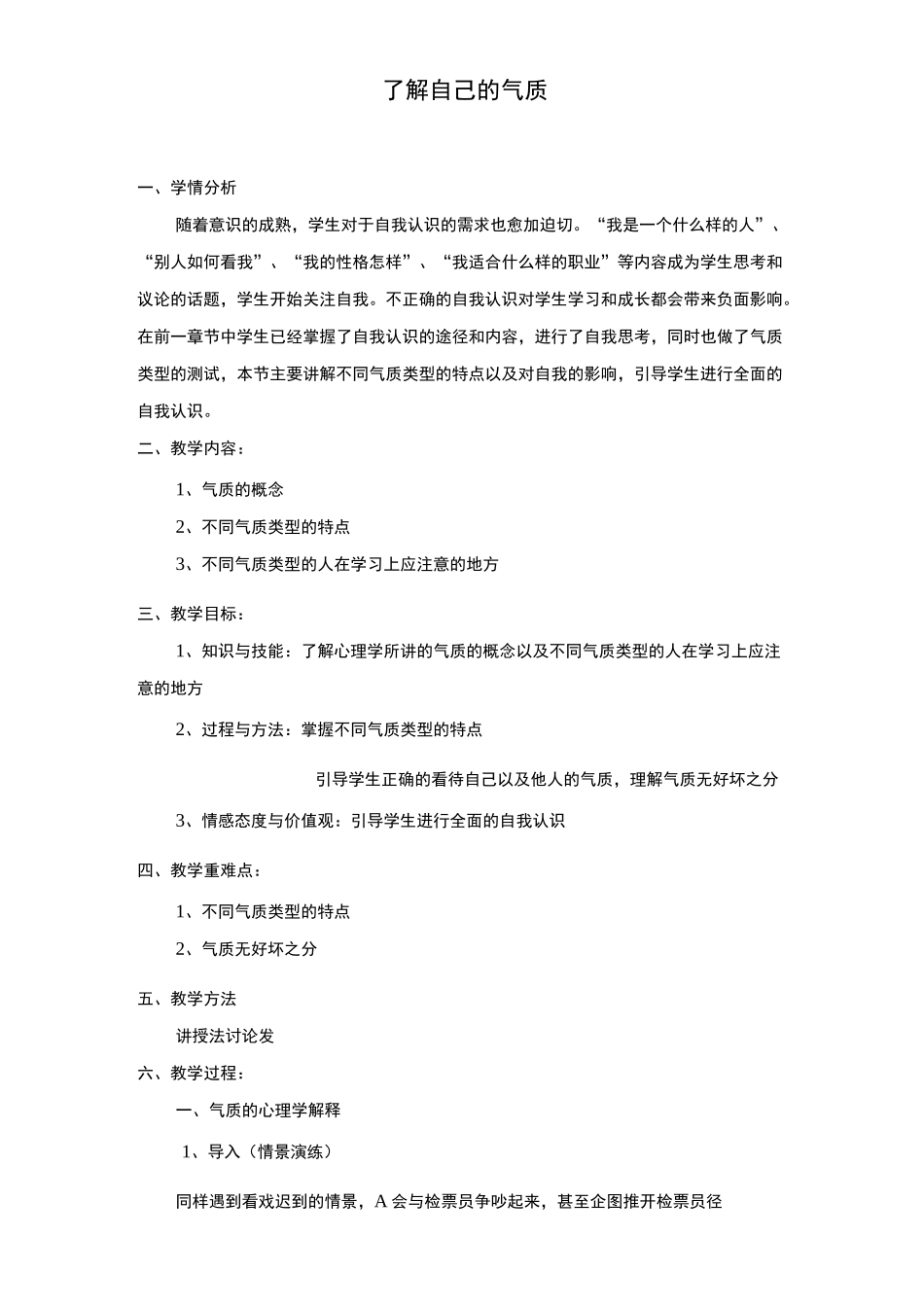 (完整版)气质类型教案_第1页