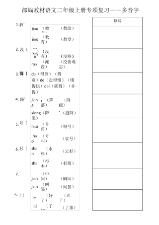 部编教材语文二年级上册多音字、数量词