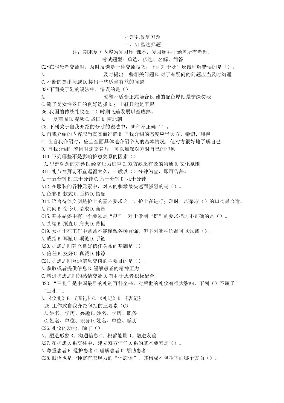 护理学礼仪试题整合_第1页