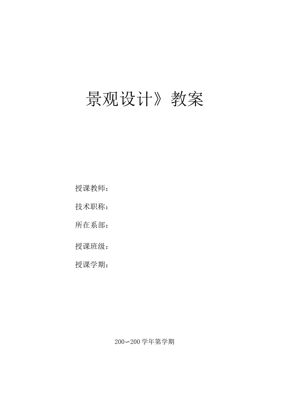 《景观设计》教案_第1页