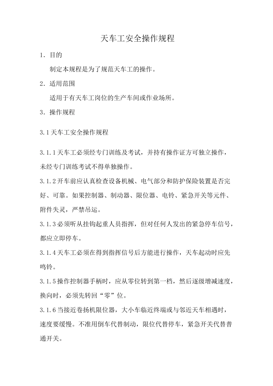 天车工安全操作规程_第1页