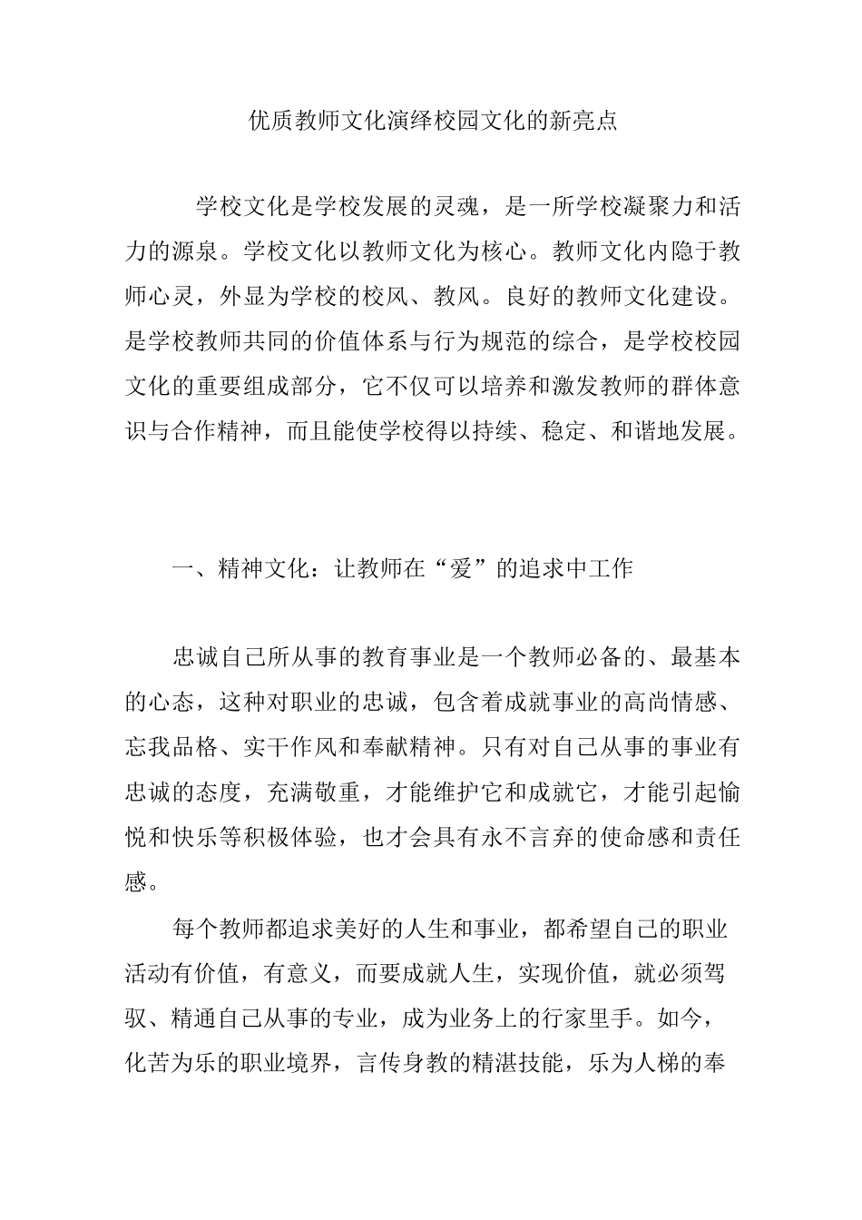 优质教师文化演绎校园文化的新亮点_第1页