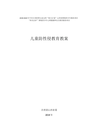 防性侵教育教案