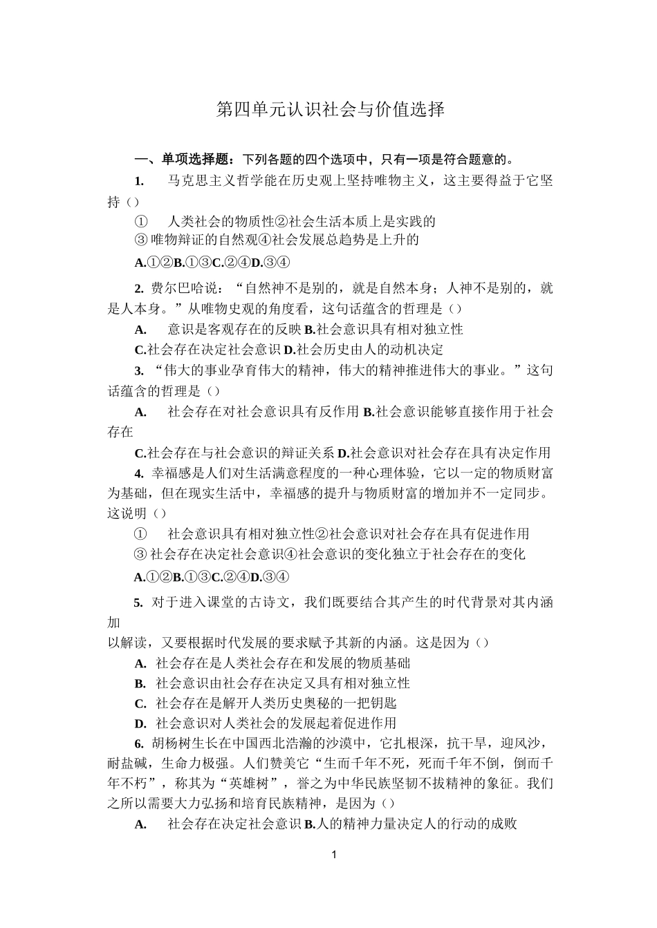 第四单元 认识社会与价值选择单元测试及答案_第1页