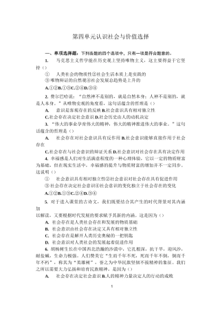 第四单元 认识社会与价值选择单元测试及答案
