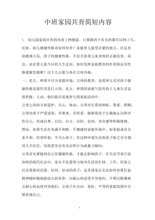 中班家园共育简短内容