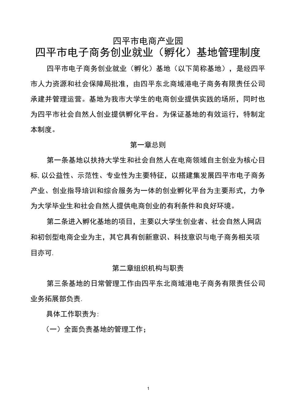 创业孵化基地管理制度_第1页