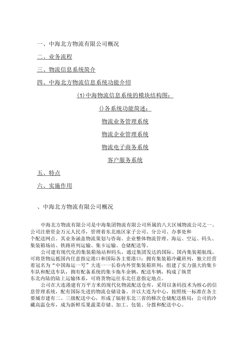 物流管理信息系统物流企业案例)_第1页