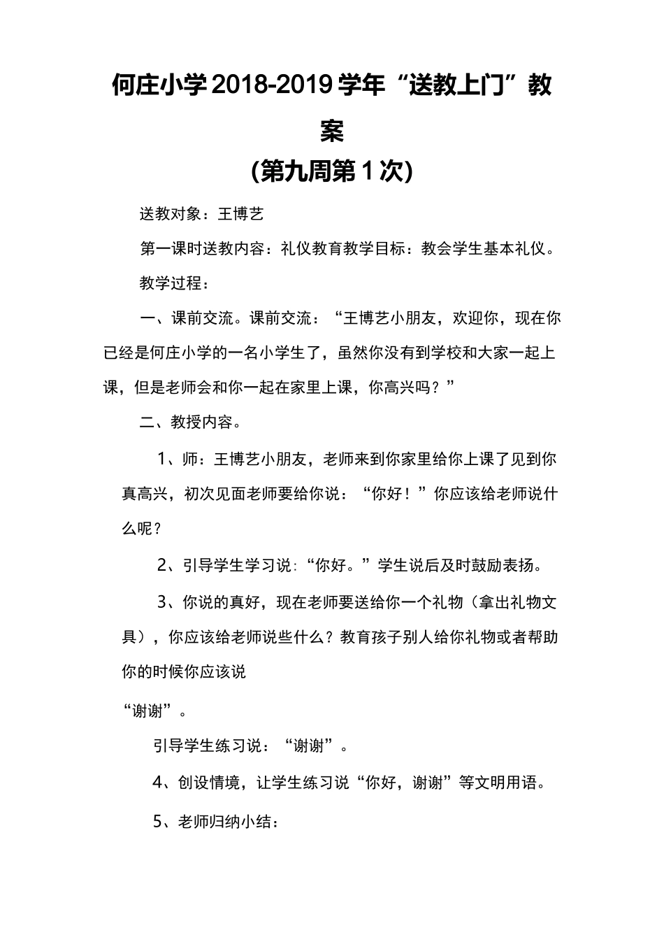 何庄小学送教上门教案_第1页