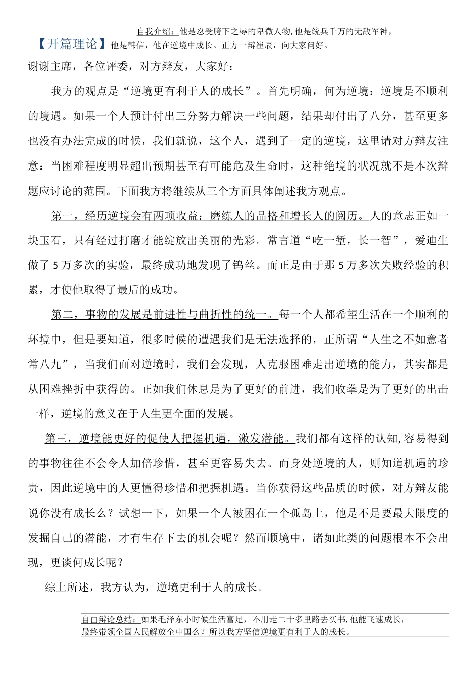完美版辩论素材：逆境更有利于人的成长Vs顺境更有利于人的成长-反方观点+开篇理论+自由辩论+总结陈词_第1页