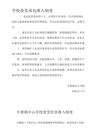 学校食堂承包准入制度