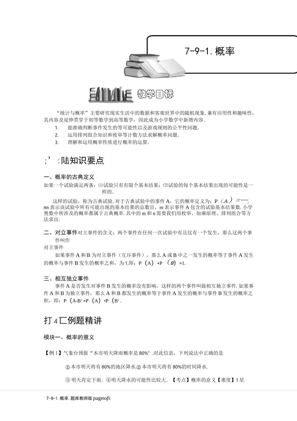 小学奥数：概率.专项练习_第1页