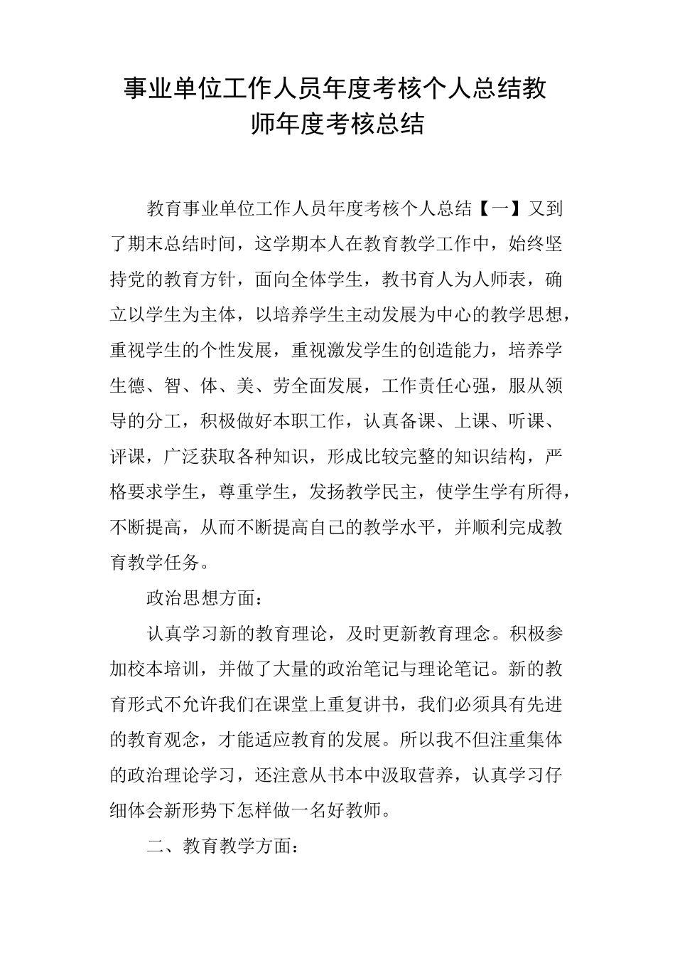 事业单位工作人员年度考核个人总结 教师年度考核总结_第1页