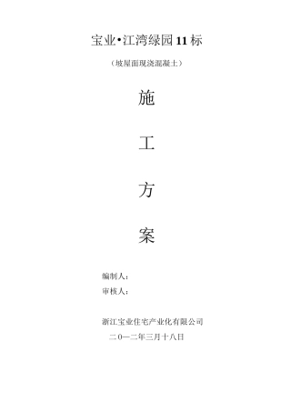 坡屋面现浇混凝土施工方案