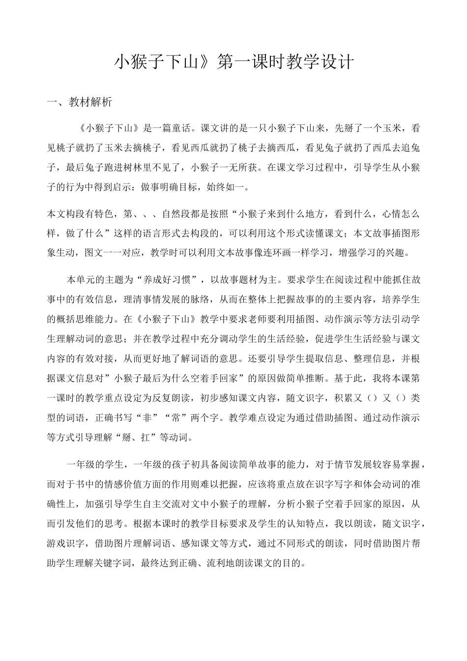 小猴子下山第一课时教学设计_第1页
