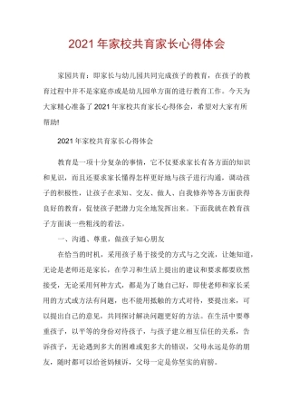 2021年家校共育家长心得体会