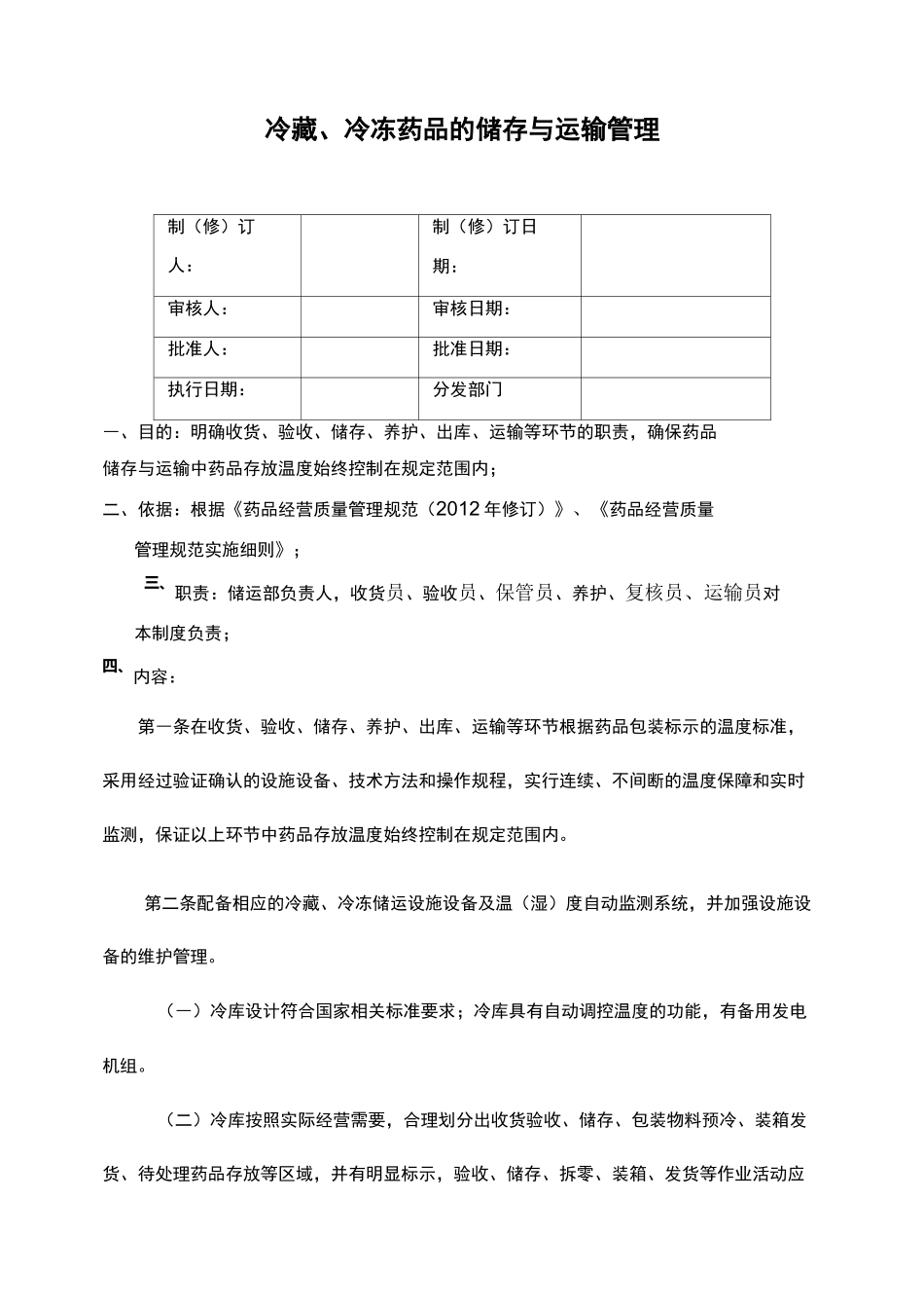 冷藏、冷冻药品的储存与运输管理_第1页