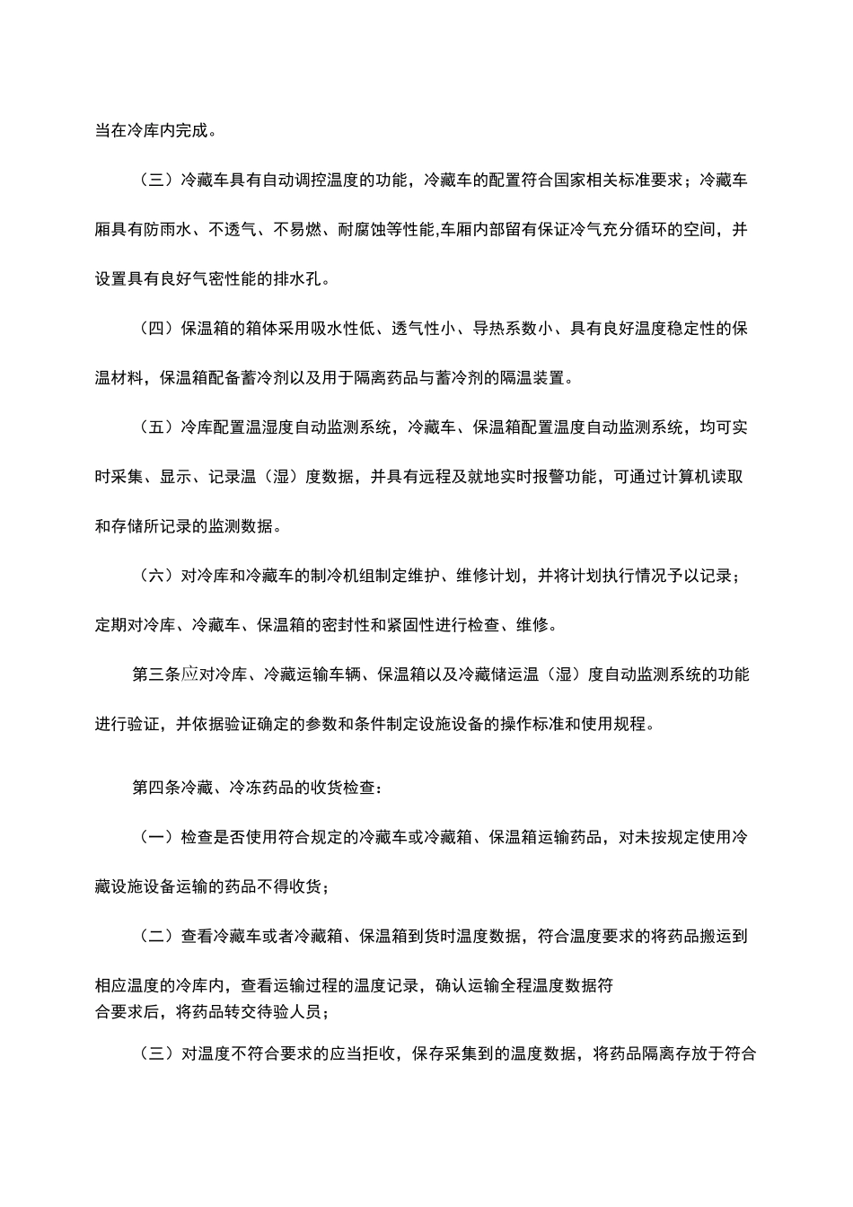 冷藏、冷冻药品的储存与运输管理_第2页