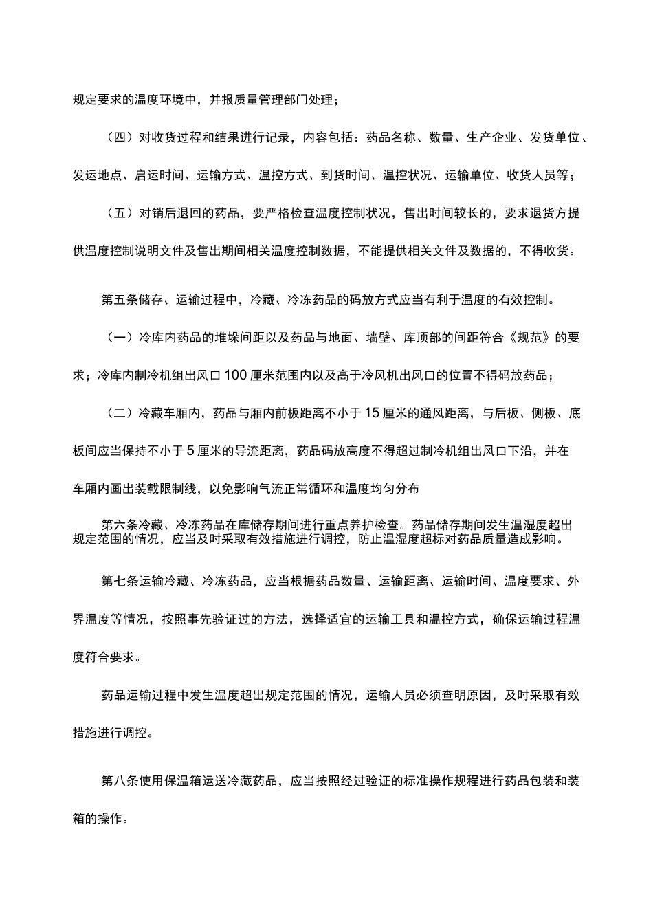 冷藏、冷冻药品的储存与运输管理_第3页