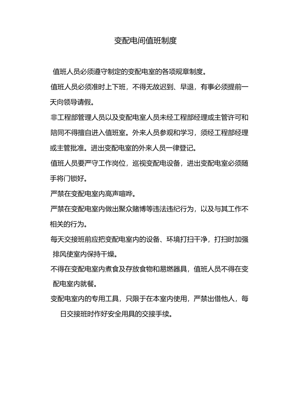 变配电运行管理制度_第2页