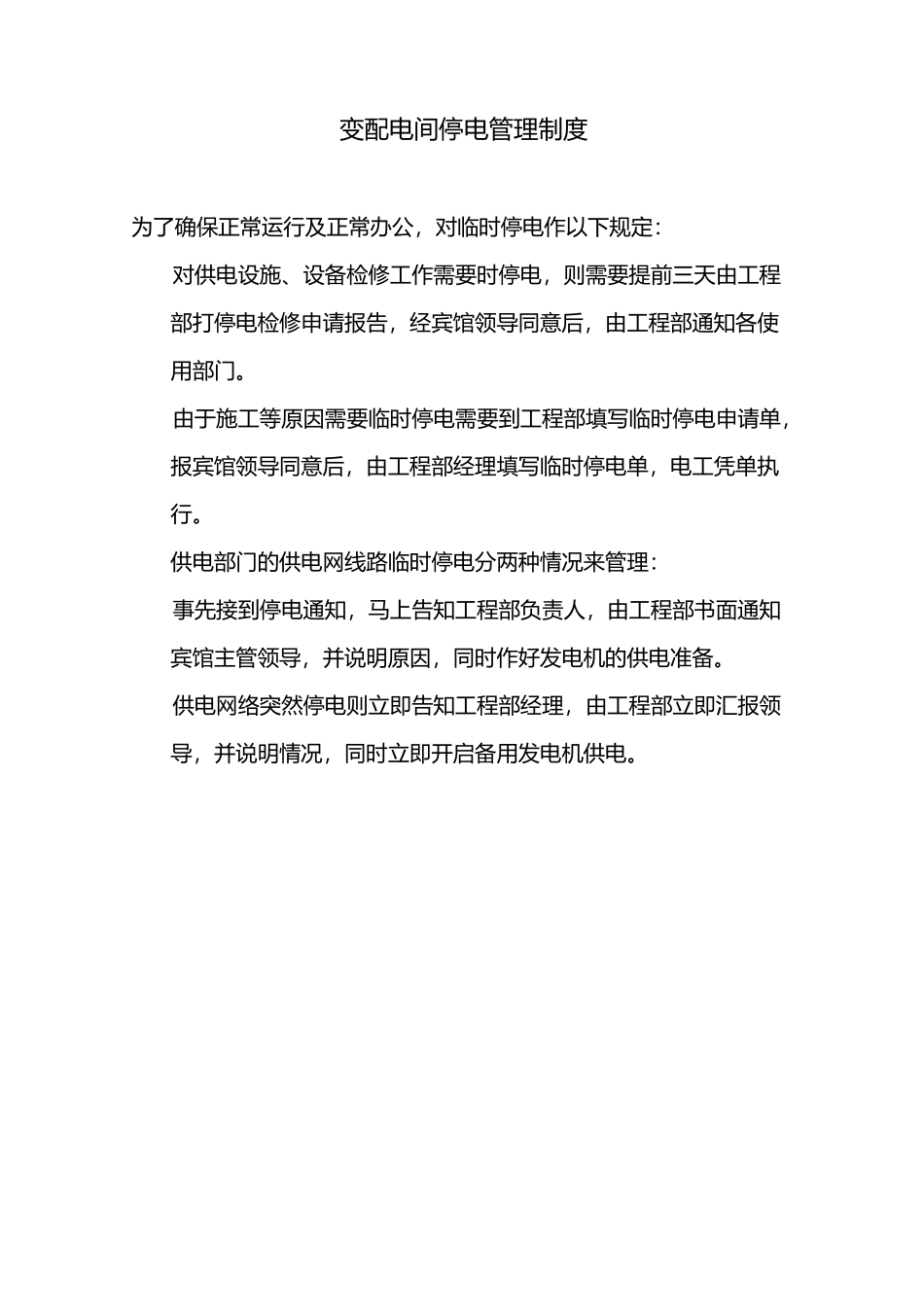 变配电运行管理制度_第3页