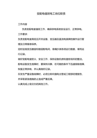 变配电运行管理制度