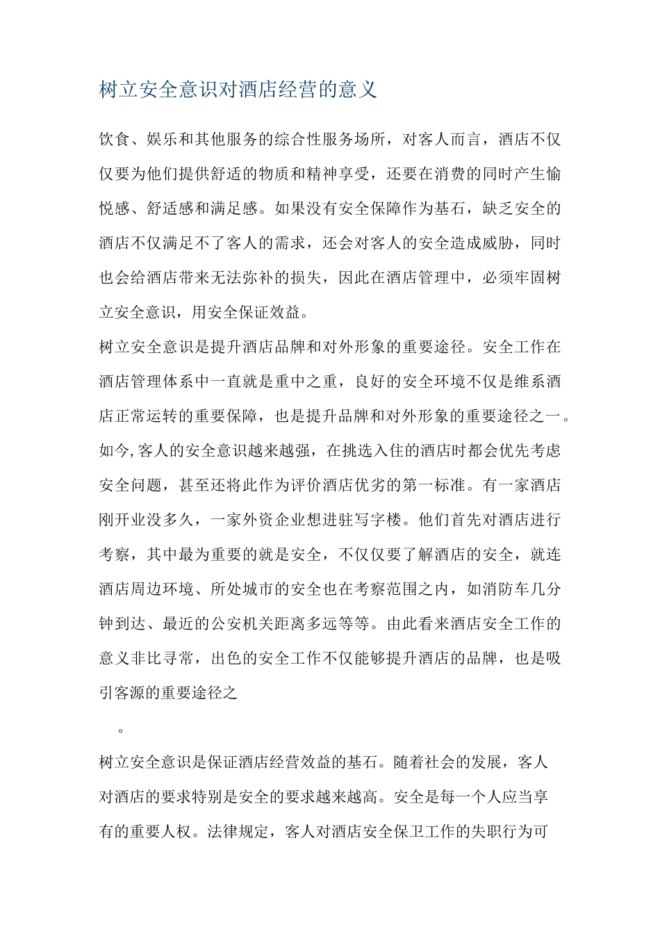 树立安全意识对酒店经营的意义_第1页