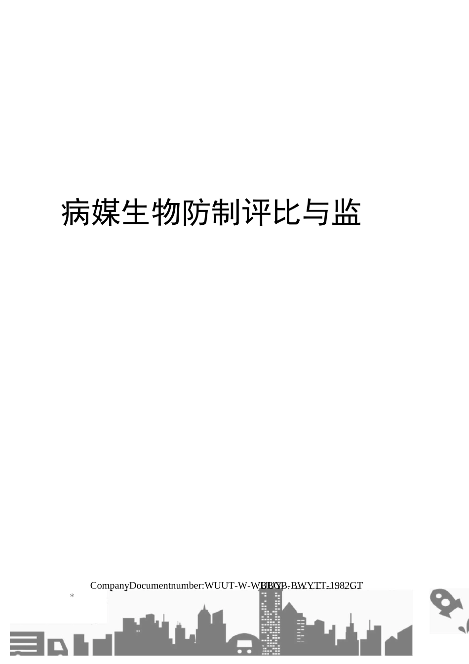 病媒生物防制评比与监督_第1页