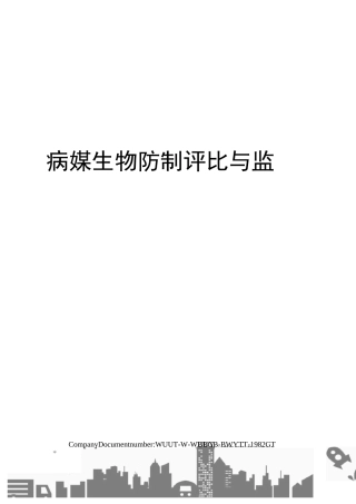 病媒生物防制评比与监督