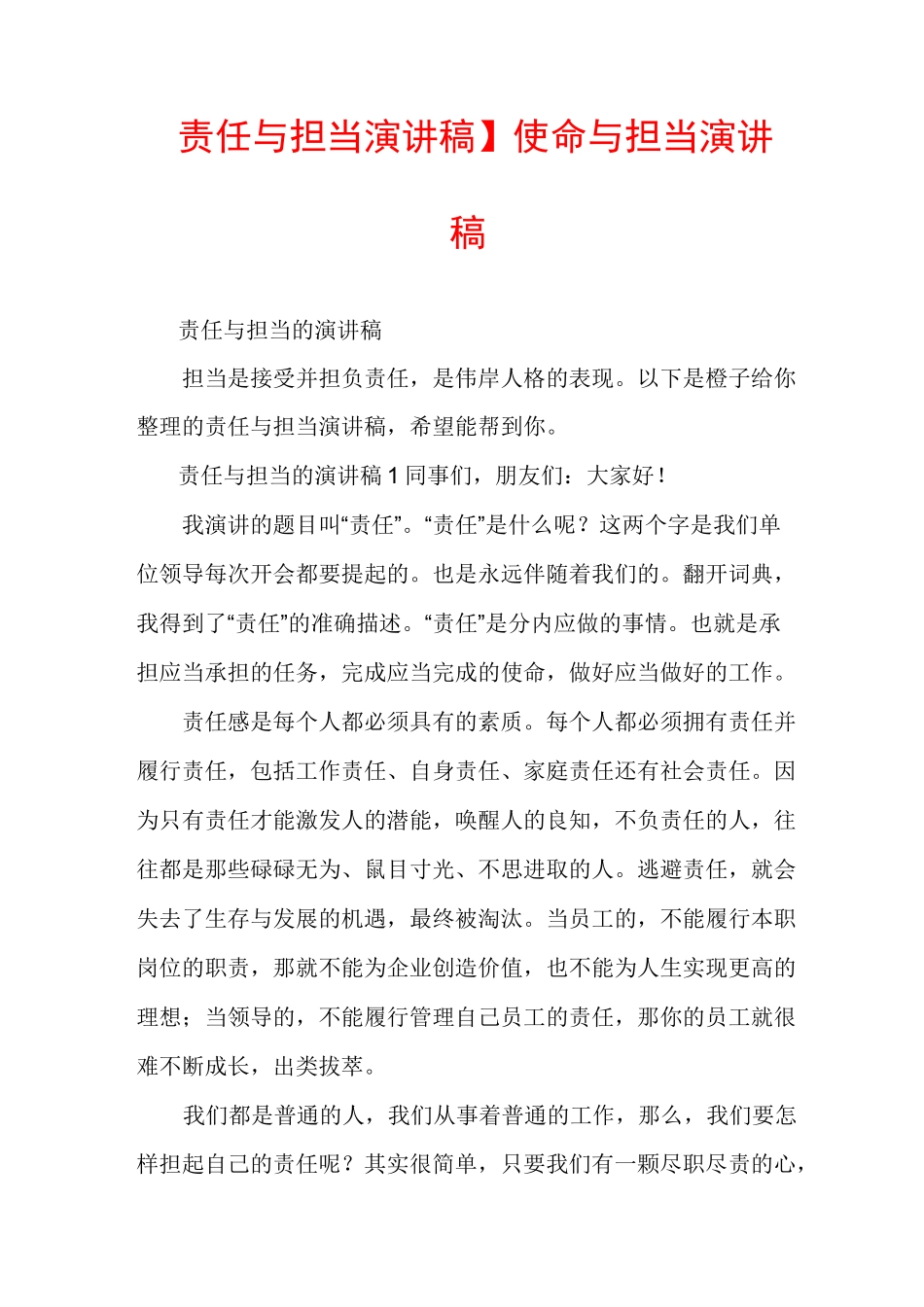 【责任与担当演讲稿】使命与担当演讲稿_第1页