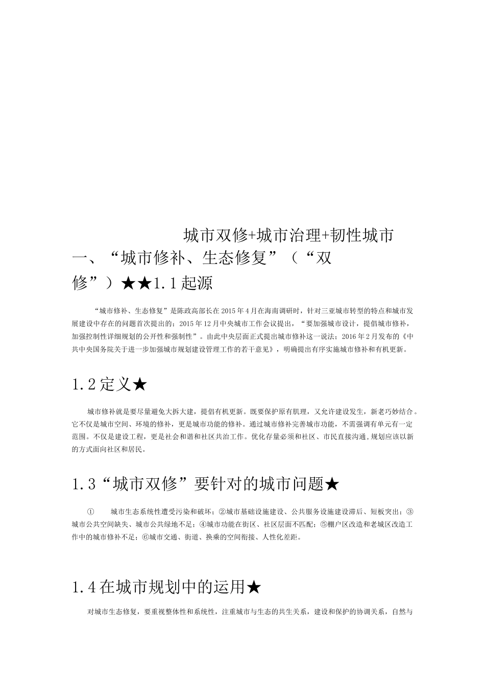 城市双修+城市治理+韧性城市_第1页