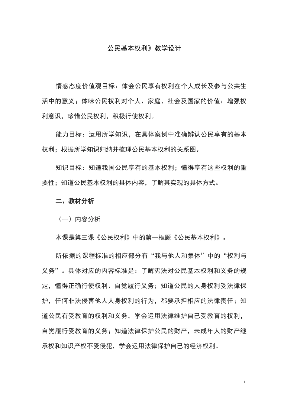 八年级道德与法治优质课《公民基本权利》教学设计_第1页