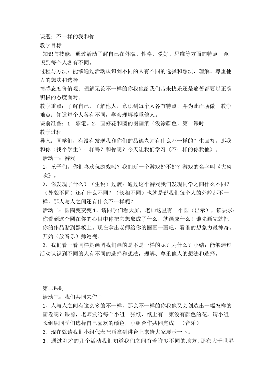 二年级道德与法治教案_第1页