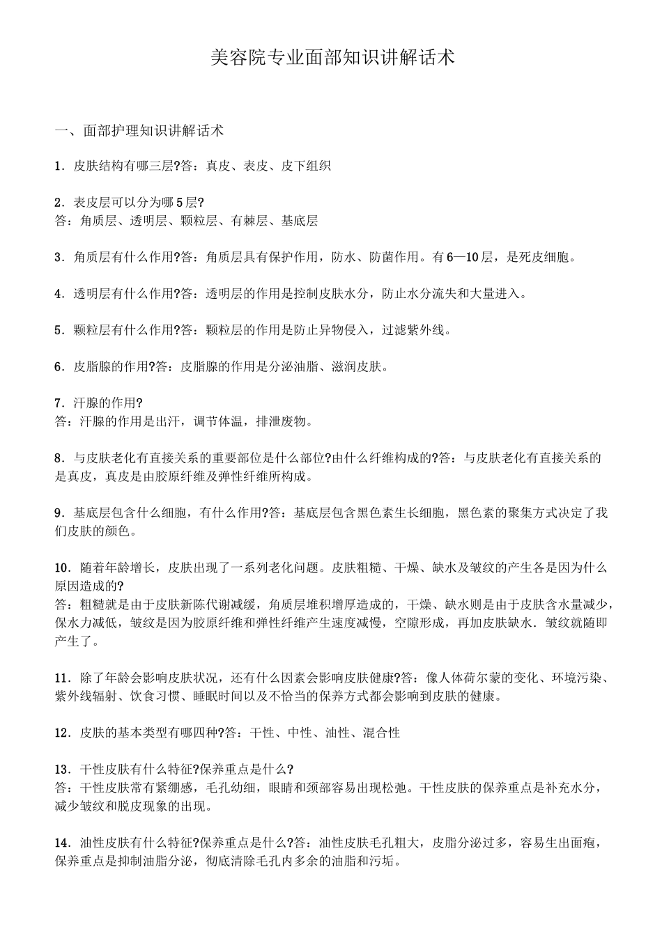 美容院专业面部知识讲解话术_第1页