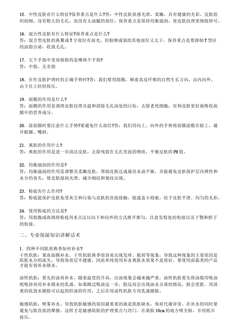 美容院专业面部知识讲解话术_第2页