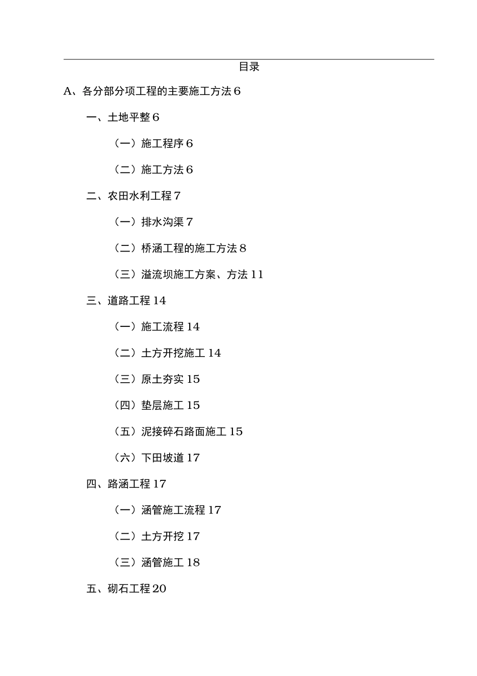 土地整理田间道路工程施工设计方案_第1页