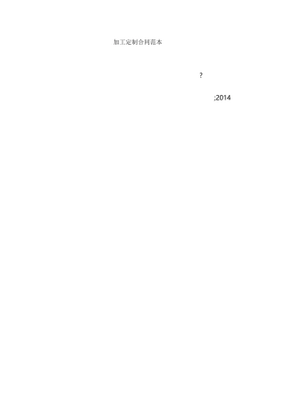 加工定制合同范本