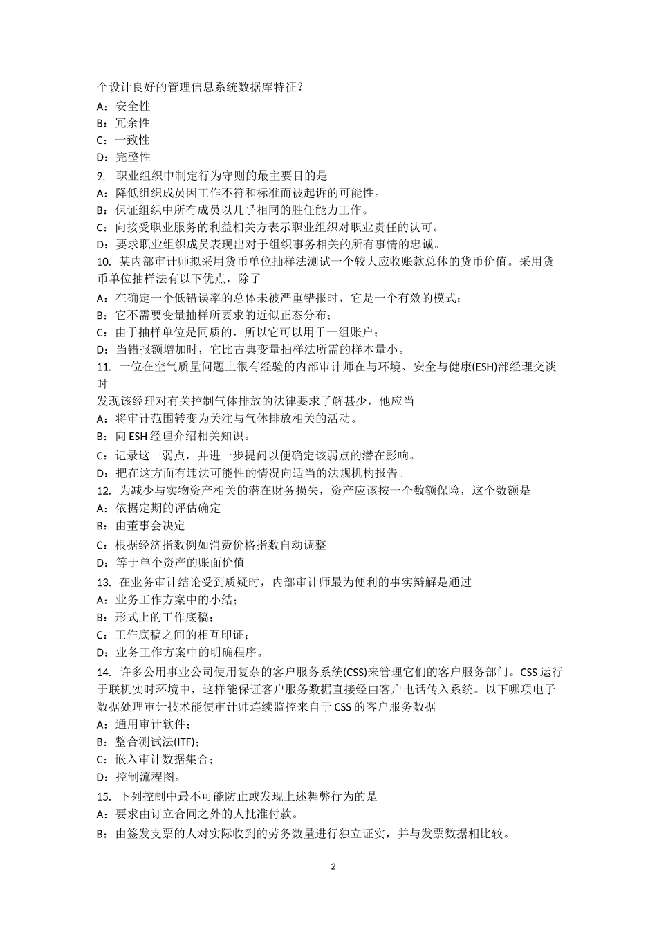 辽宁省内审师《内部审计基础》：独立性和客观性考试试卷_第2页