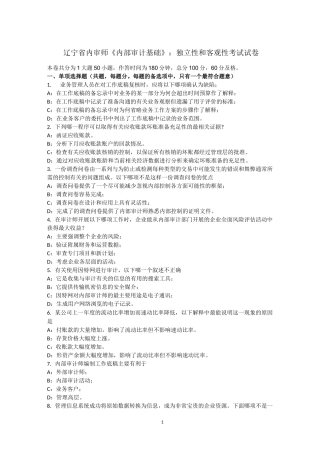 辽宁省内审师《内部审计基础》：独立性和客观性考试试卷