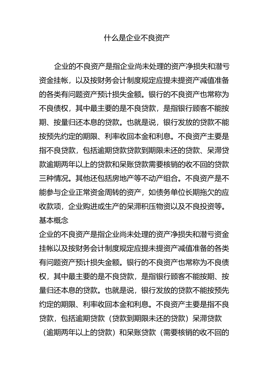 什么是企业不良资产_第1页