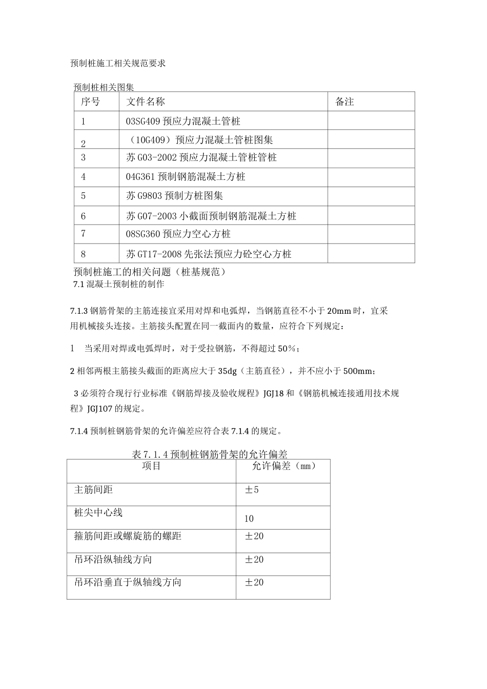 预制桩施工相互规范标准要求_第1页