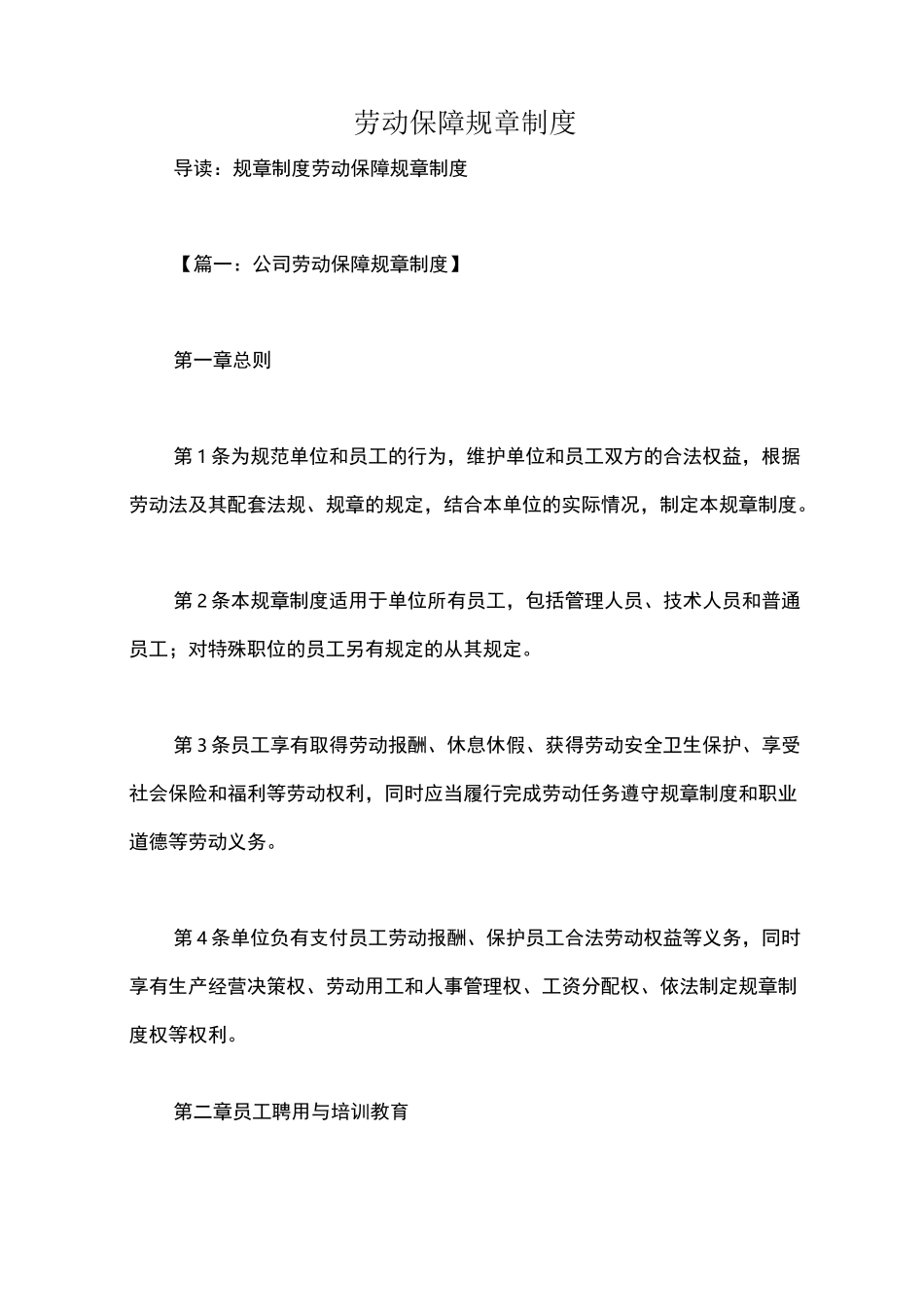 劳动保障规章制度_第1页