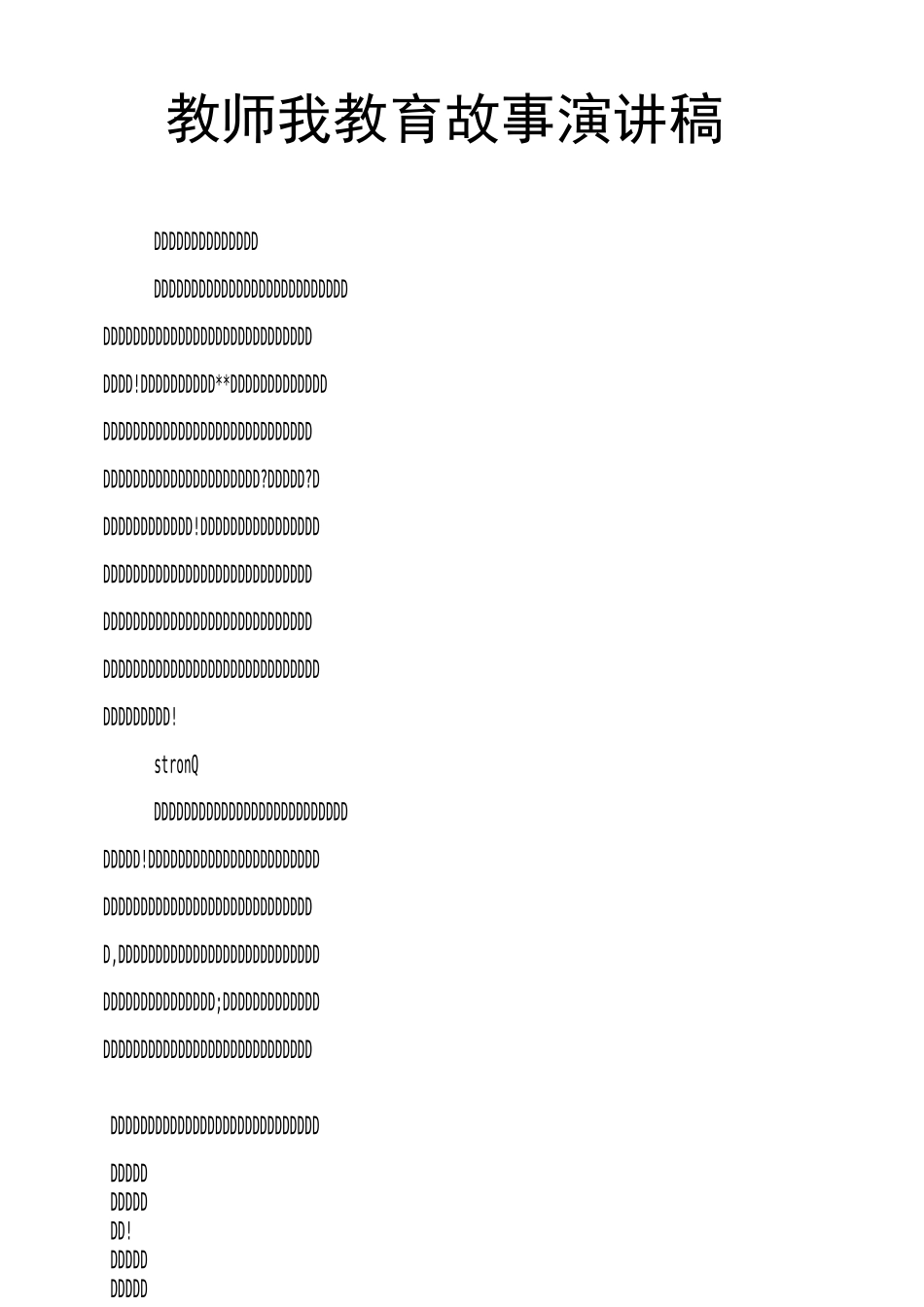 教师我教育故事演讲稿_第1页