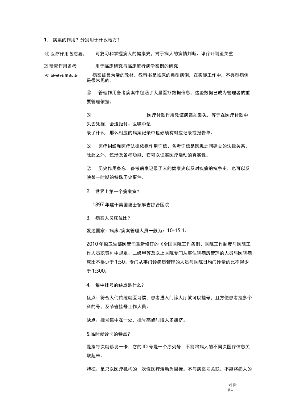病案信息学考试要点_第1页